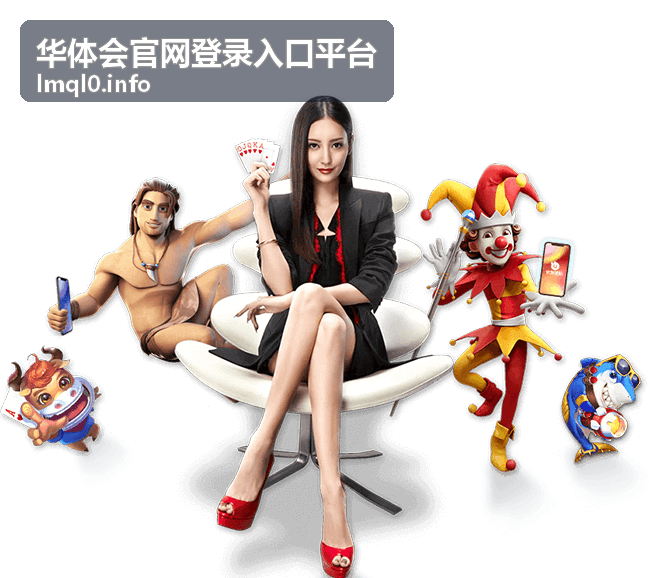 华体会官网登录入口平台账户安全守护